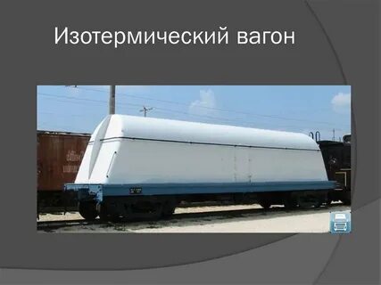 Вагоны ив термоса