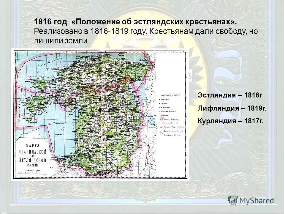 Крепостное право в прибалтике. Территория крепостного права в россии карта. Наделение крестьян землей. Положение о лифляндских крестьянах 1819. Отмена крепостного права карта.