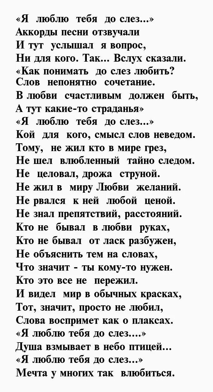 Стихи люблю. Люблю тебя до безумия стихи любимому. Люблю до безумия стихи. Я люблю тебя до слёз текст. Слезки текст