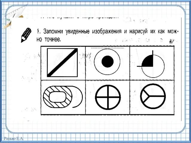 Запомни увиденные изображения и Нарисуй как можно точнее. Занятия умники и умницы 1 класс. Задания на занятия умники и умницы. Упражнение на запоминание.