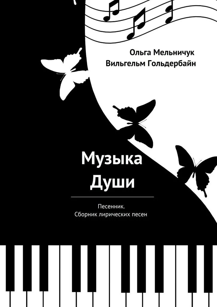 Автор песенник. Сборник лирических песен. Фортепиано стилизация. Песенник сборник. Клавиши фортепиано.