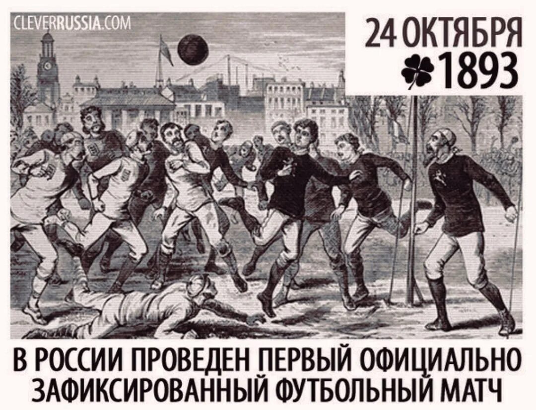 В стране х были проведены. Первый футбольный матч в Российской империи. 24 Октября 1897 в России первый футбольный матч. Первый футбольный матч в России в 1897.