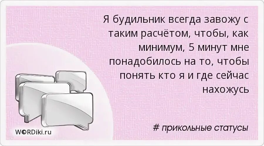 Значение слова будильник из 1 предложения. Статусы смешные будильник. Завожу будильник. Завести будильник. Статусы про будильник прикольные.