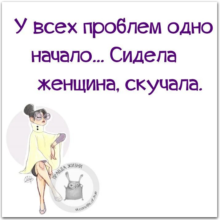Жизнь — это просто куча всякой фигни, которая происходит гомер. Картина сидела женщина скучала. Кружка кофе юмор. Шутки про суету. Начало я сижу пью конец меня.