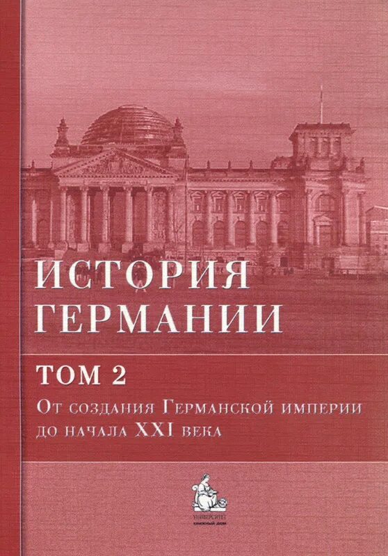 Книга россия германия. Бонвеч Галактионов история Германии. Бонвеча ю в Галактионова т 2 история Германии. Бонвеч б., Галактионов ю.в. - история Германии - 2008. История Германии. В 3-Х томах. Автор: Бонвеч б., Галактионов ю.в..