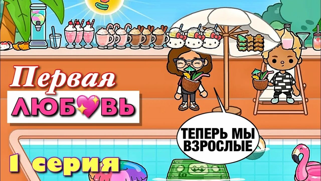 Маша дарк тока бока. Тока бока первая любовь. Странная любовь тока бока. Тока бока злая няня. Тока бока первая любовь.