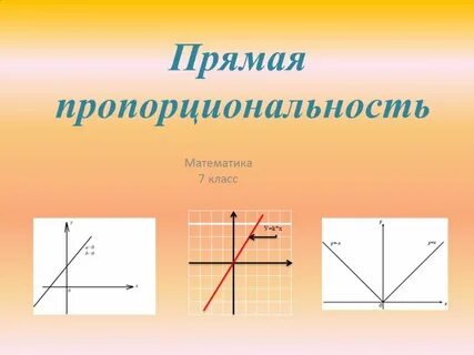 Прямая пропорциональность алгебра 7 класс