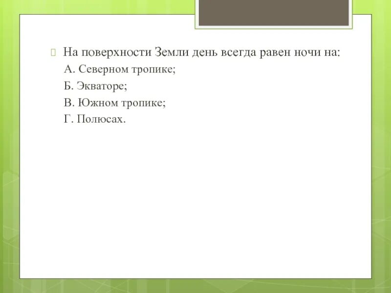 На экваторе всегда. На экваторе день всегда равен ночи. На полюсах день всегда равен ночи. Почему на экваторе день всегда равен ночи. На экваторе день всегда равен ночи а на полюсах.