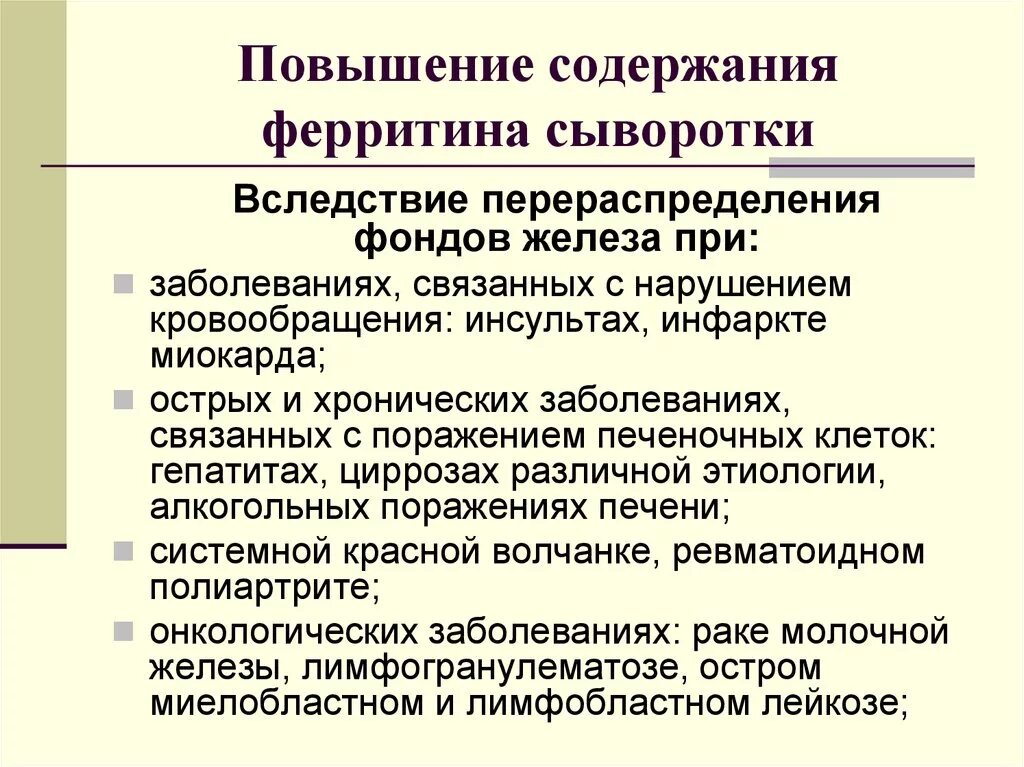 О чем говорит низкий ферритин. Причины повышения ферритина. Повышение ферритина в крови причины. Причины повышенного содержания ферритина. Повышение ферритина у мужчин причины.