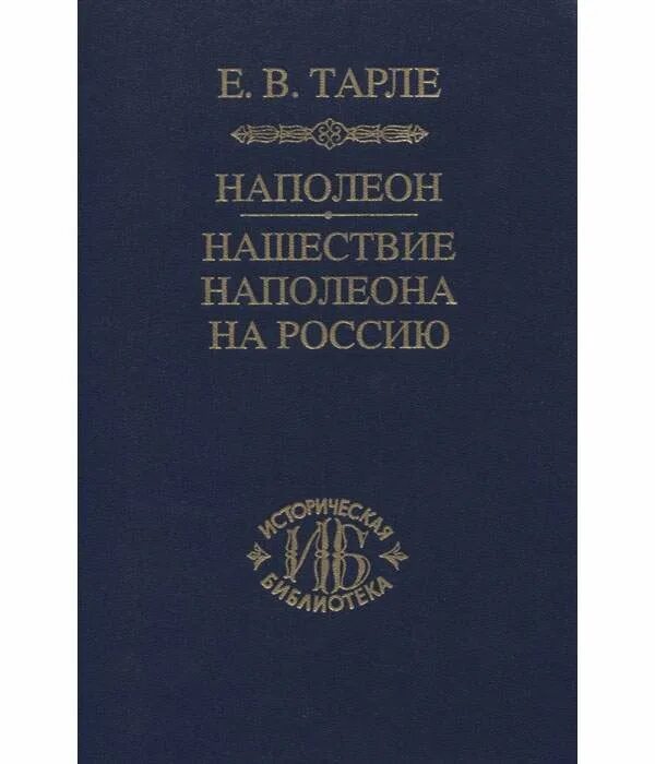 Книгу тарле наполеон