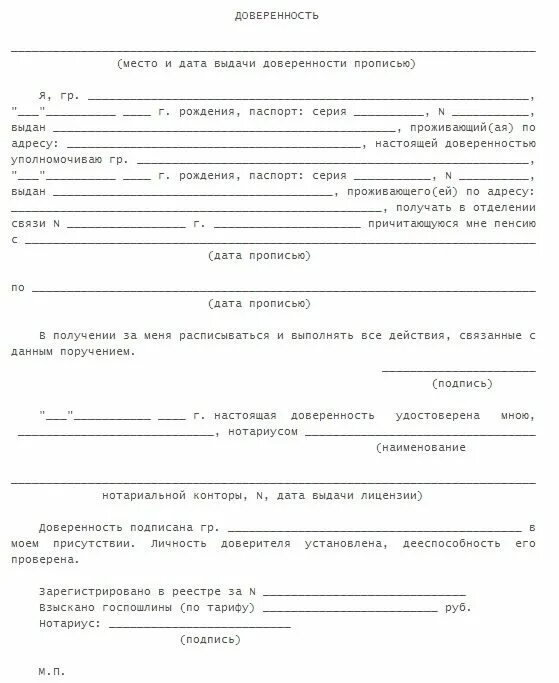 Оформить доверенность на получение пенсии лежачего больного. Как заполнить доверенность на получение пенсии. форма заполнения доверенности на получение пенсии. бланк доверенности образец заполнения на получение пенсии. доверенность на право получения пенсии образец.