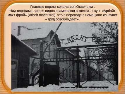 Лозунги концлагерей