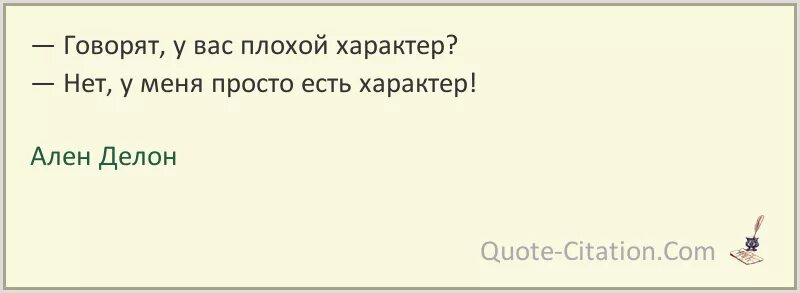 Не плохо мне понравилось. Говорят что у меня плохой характер. Плохой характер цитаты. Дежавю цитаты.