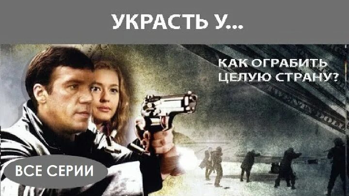 Украсть у 2008. Украденное трейлер