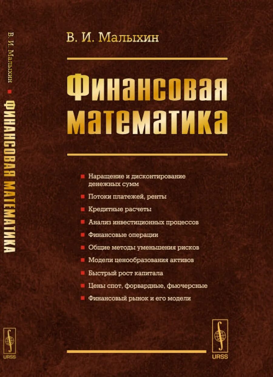 Финансовая математика. Финансовая математика проект. Финансовая математика теория. Четыркин финансовая математика. Финансовая математика теория.
