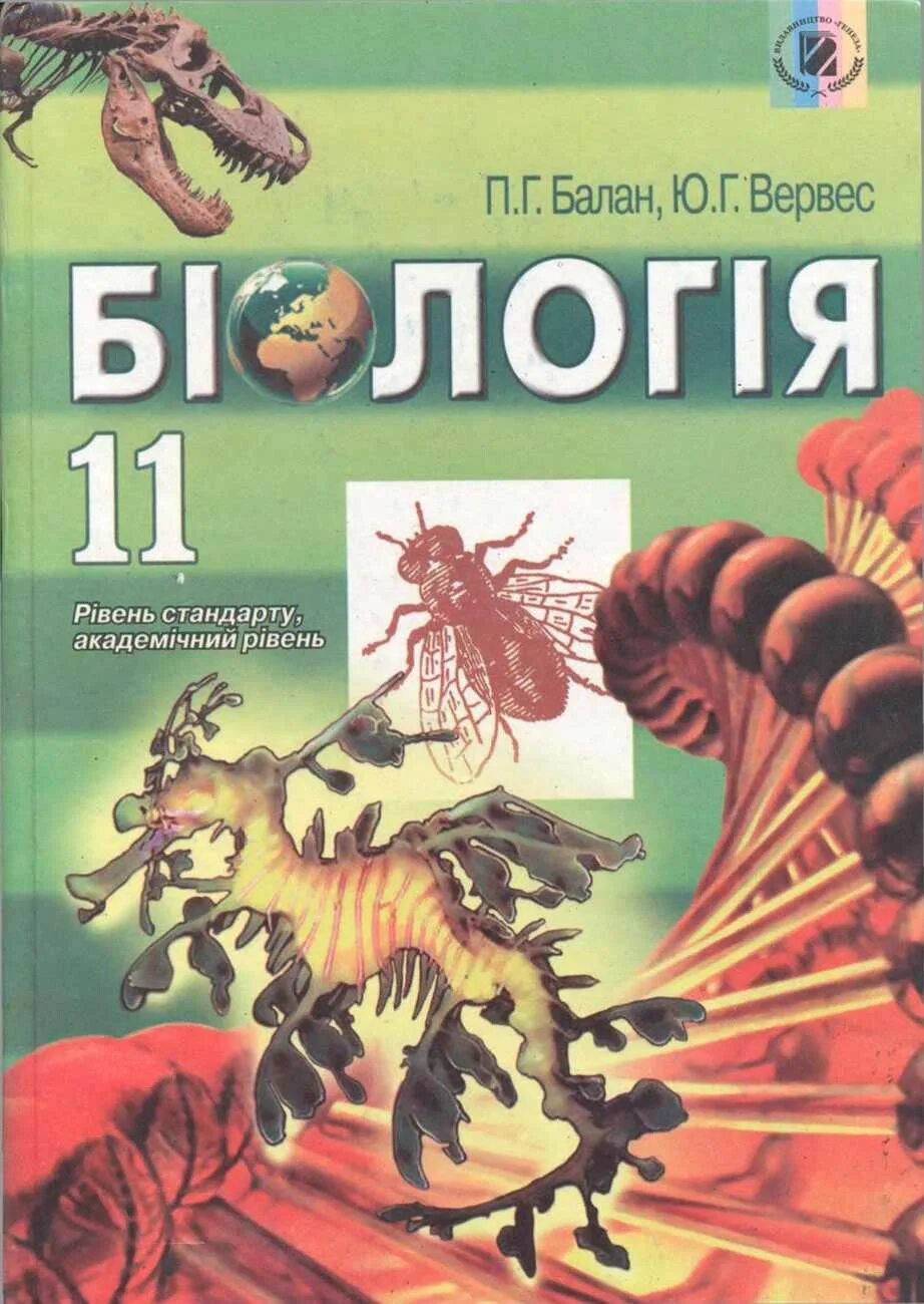 Биология 11 школа. Біологія 11 клас. Биология 11 класс. Учебник по биологии 11. Учебник по биологии 11 класс.