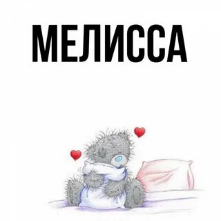 Мелиса имя