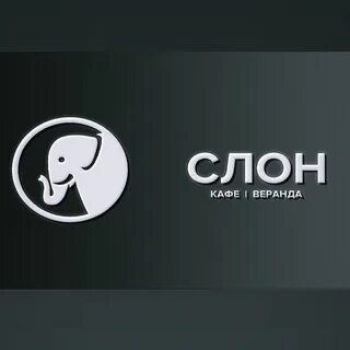 Слон кафе