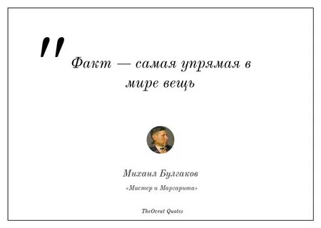 Факт самая упрямая в мире вещь
