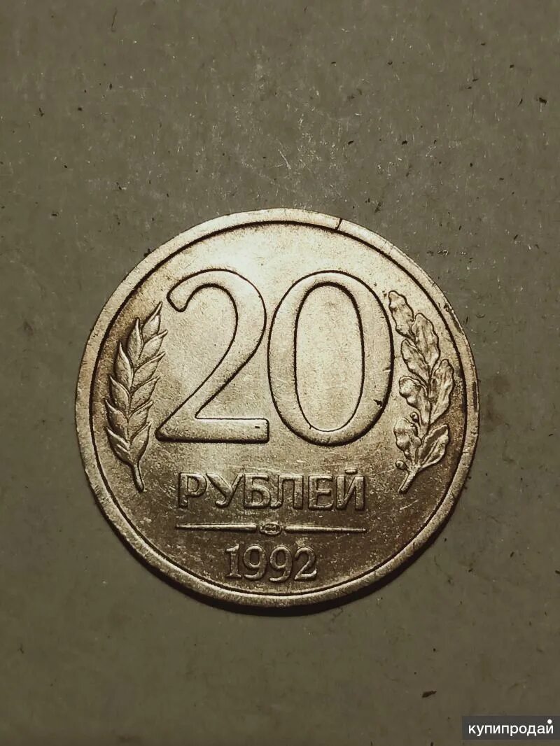 Редкие 20 рублей. 20 Рублей 1992 года ЛМД. 20 Рублей. 20 Рублей картинка. Сколько стоит 20 рублей 1992 года.