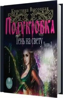 Дева аудиокнига