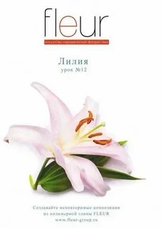 Лилии флер