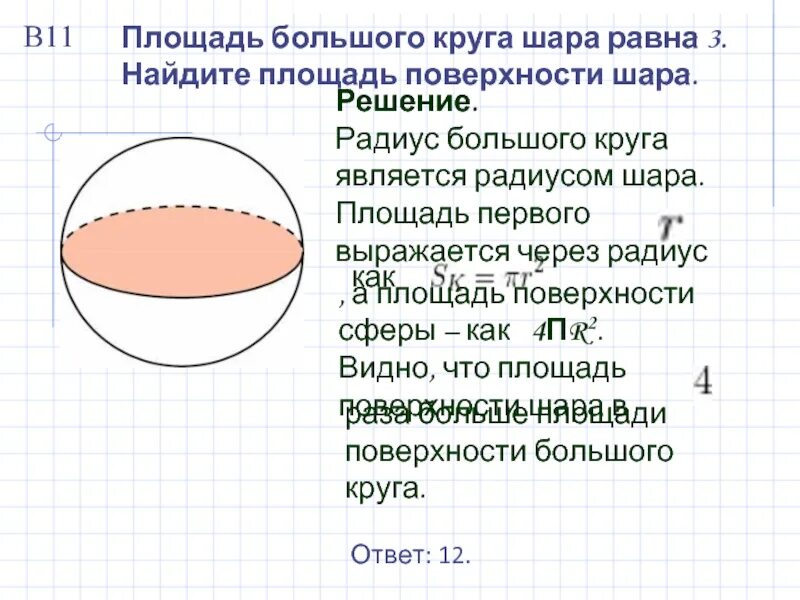 Радиус окружности и радиус шара. Площадь большого круга равна 3 Найдите площадь поверхности шара. Площадь большого круга шара равна. Площадь большой окружности шара. Площадь большого круга сферы.