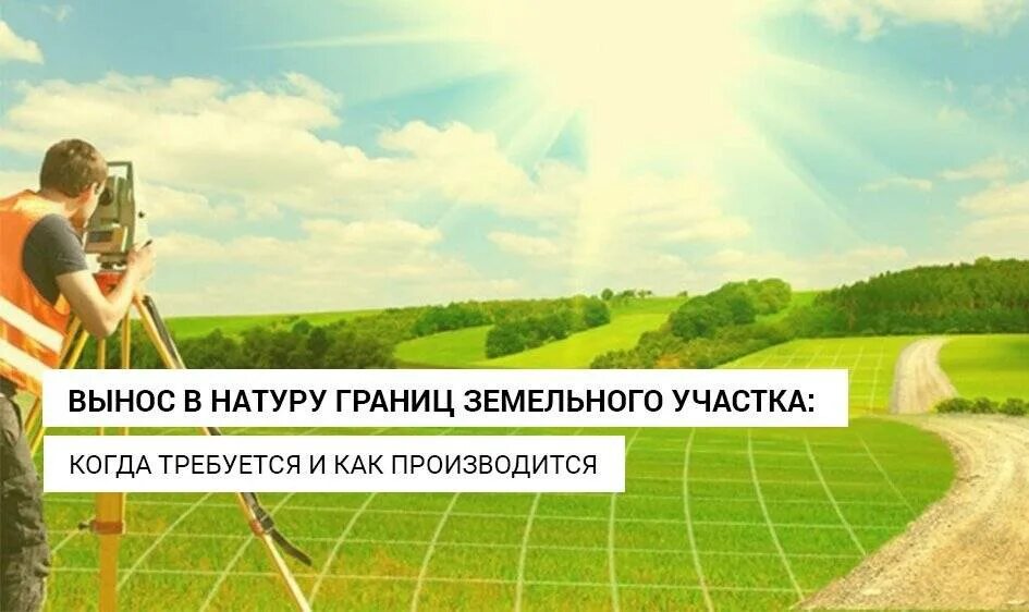 Выполнение кадастровых работ отношении земельных участков. Межевание. межевание участка. вынос в натуру вынос земельных участков. кадастровые работы межевание.