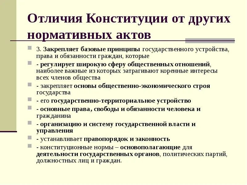 Что отличает конституция. Закрепляет базовые принципы государственного устройства. Отличия Конституции РФ. Отличие Конституции от других нормативно-правовых актов. Разница Конституции и актов.