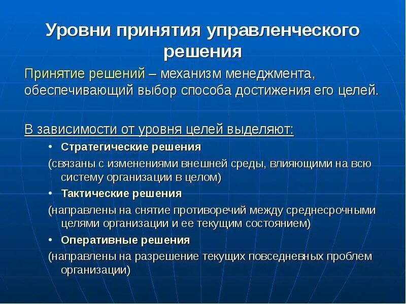 Характеристика принятия управленческого решения. Принятие решений в менеджменте. Принятие управленческих решений. Цели принятия управленческих решений. Принятие управленческих решений в организации.