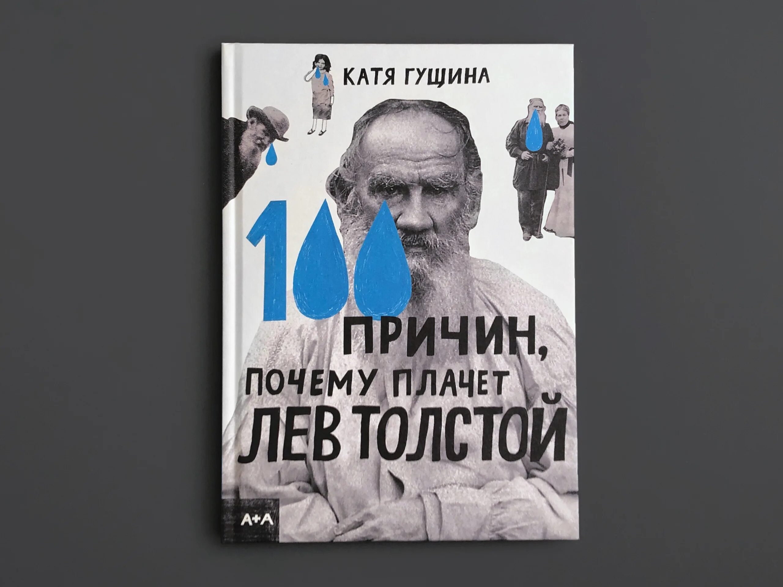 Почему заплакал яшка. 100 Причин почему плачет Лев толстой. Катя Гущина 100 причин почему плачет Лев толстой. Катя Гущина почему плачет Лев толстой. Почему плачет Лев толстой.