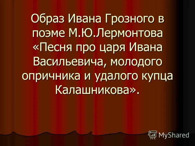 Какой образ ивана грозного в песне