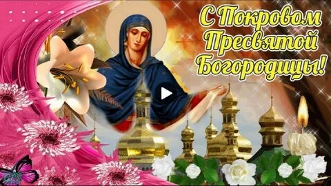 Видео поздравление с пресвятой богородицей