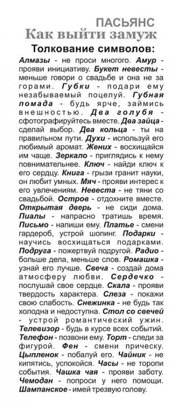 Толкование символов пасьянса. Пасьянс как выйти замуж. пасьянс как выйти замуж толкование. пасьянс толкование символов. пасьянс для девочек как выйти замуж.