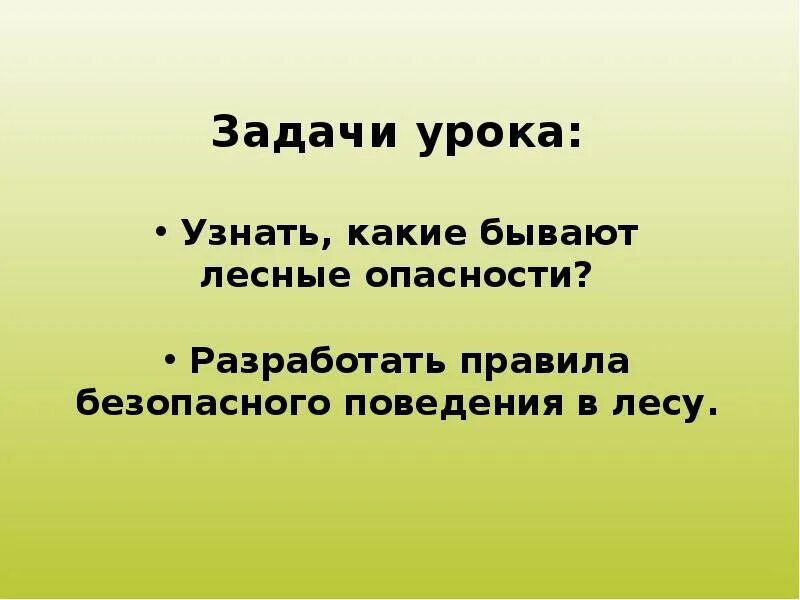 Лесные опасности окружающий мир. Проект по окружающему миру Лесные опасности. Лесные опасности окружающий мир второй класс. Проект Лесные опасности окружающий мир 2. Урок лесные опасности окружающий мир 2 класс