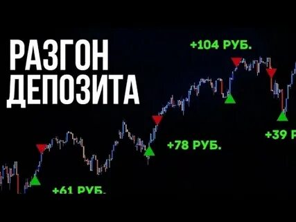 Как разогнать депозит