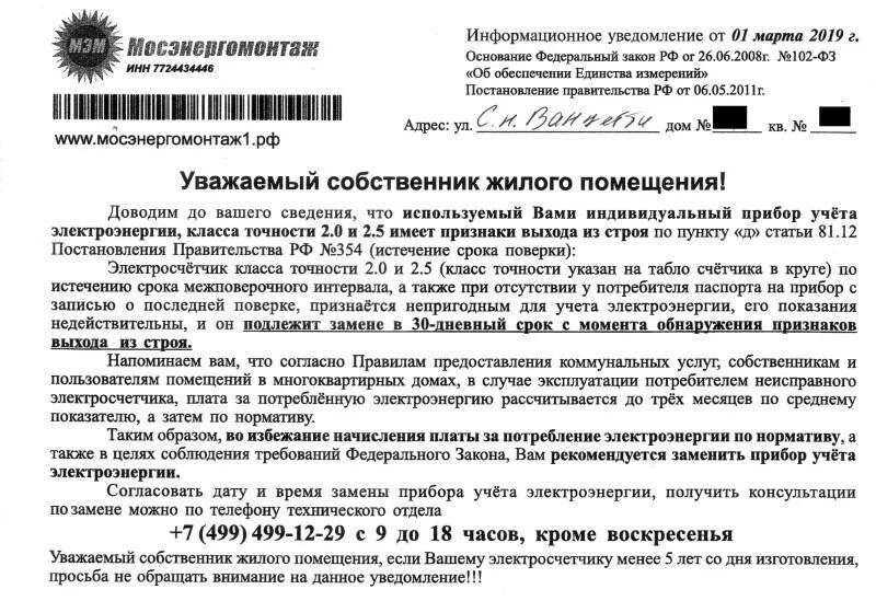 За чей счет производится замена. Предписание на установку счетчика электроэнергии. Предписание на замену электросчетчика. Предписание на замену прибора учета электроэнергии образец. Требование о замене счетчика электроэнергии.