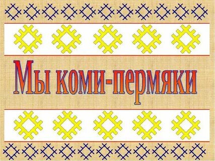 Коми узоры