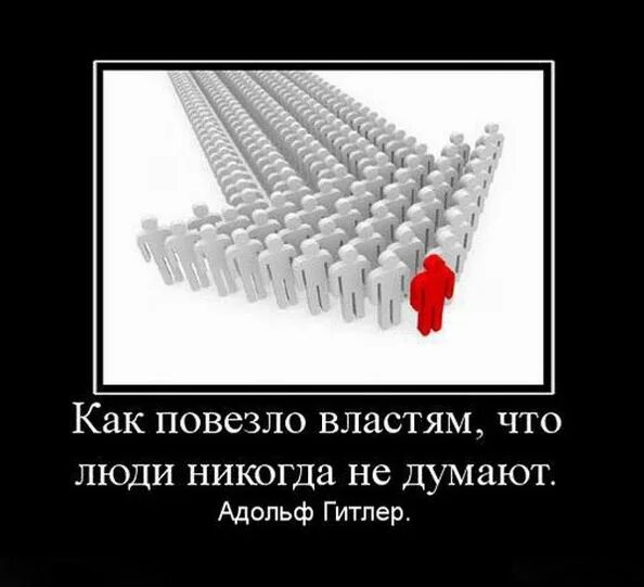 Русский человек никогда не. Как повезло властям что люди никогда не думают. Демотиваторы про власть. Система власти демотиватор. О власти.