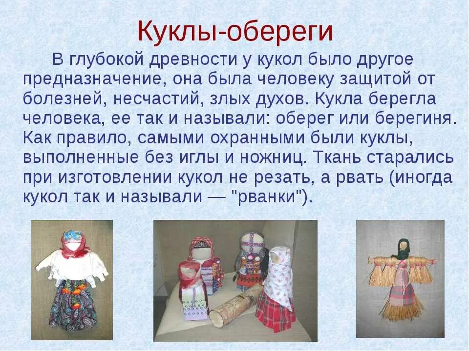 С чего начинается рассказ кукла. Куклы обереги. Обереговые куклы информация. Русские обережные куклы. Куклы обереги на Руси.
