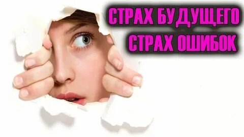 Видео про страх