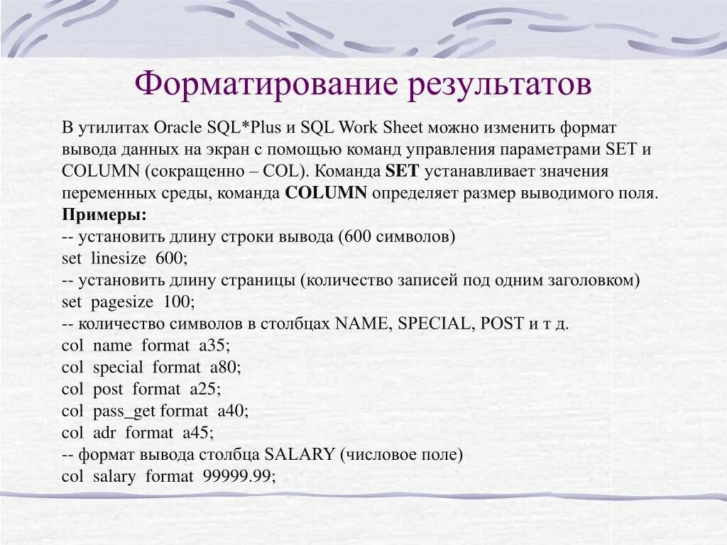 Формат вывода данных. Форматирование sql запроса. измените формат вывода. можно ли в запросе изменять формат вывода данных на экран. мультилиния команда сокращенно.