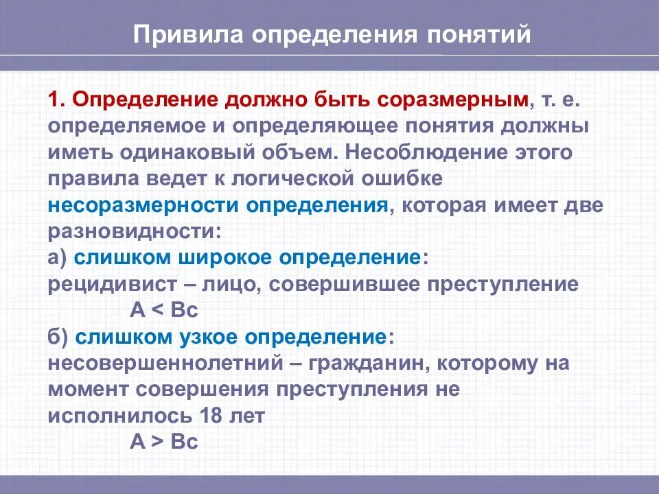 А также необходимо определиться. Определение должно быть соразмерным. 1. Определение должно быть соразмерным. Каким способом определяют понятия. Соразмерные определения примеры.