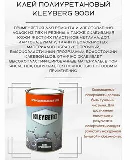 Клей клейберг для лодки пвх инструкция