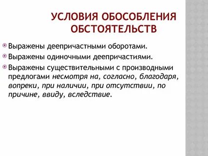 Обособленные обстоятельства практикум 8 класс
