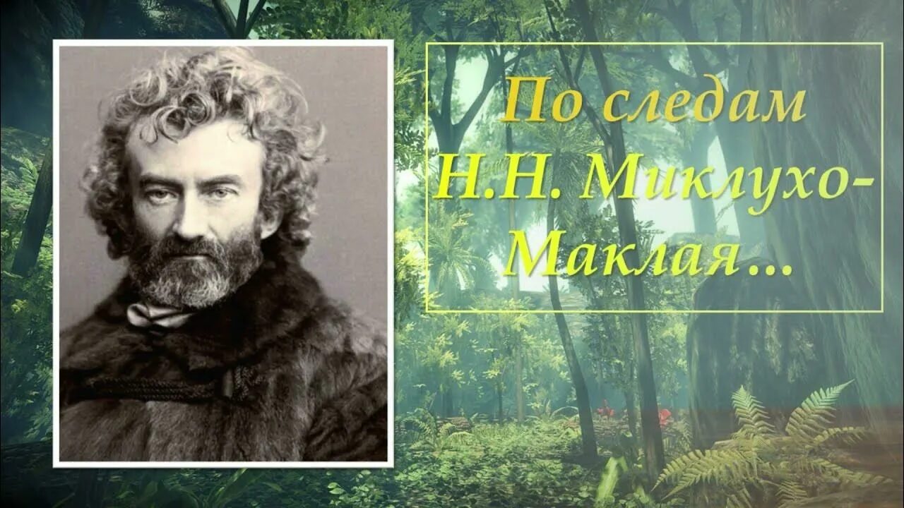 Миклухо маклай сайт. Н. н. миклухо-маклай. 17 июля родился миклухо-маклай.