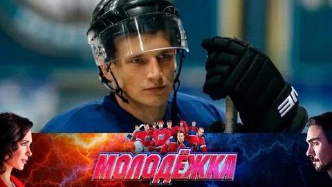 Молодежка ютуб 33