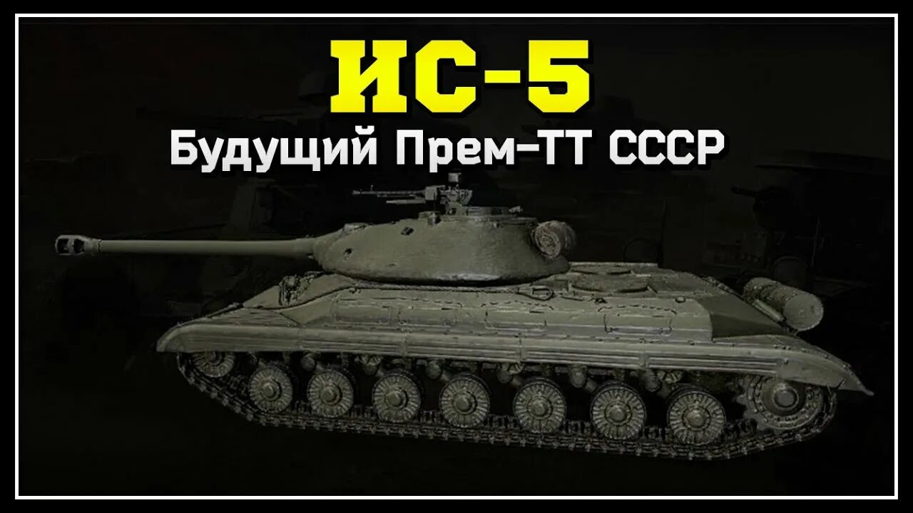 Ка про ис. ИС-5 объект 730. Ис5. ИС-5 объект 730 в World of Tanks. Танк ИС 5.