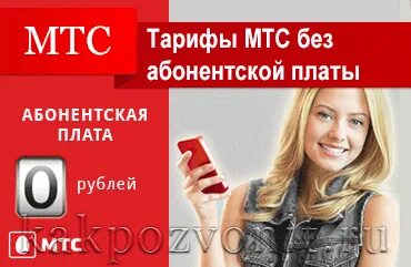 МТС без абонентской платы. Тарифы МТС без абонентской платы. Сим карта без абонентской платы МТС. Тарифы МТС без абонентской платы и без интернета. Тарифы мтс для кнопочного телефона