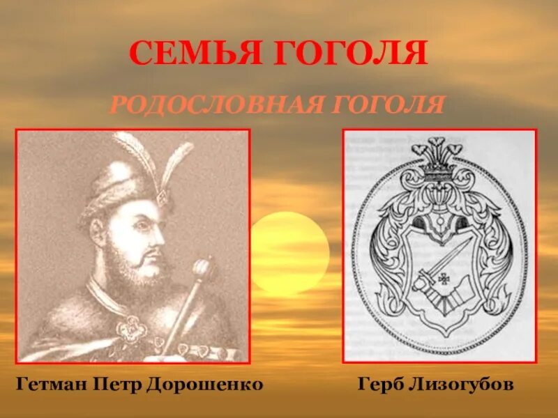 Фамилия лизогуб. Родословная Гоголя. Герб Дорошенко. Герб гетмана Дорошенко Петра.